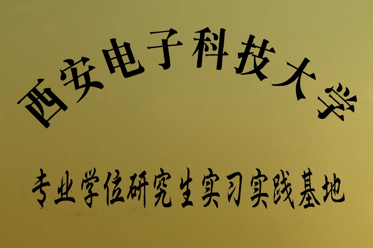 西安(ān)電(diàn)子科(kē)技(jì )大學(xué)專業學(xué)位研究生實習實踐基地