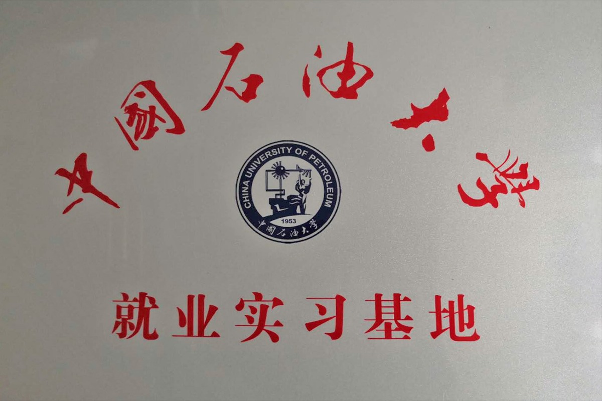 中(zhōng)國(guó)石油大學(xué)就業實習基地