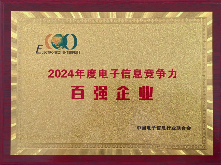 2024年度電(diàn)子信息競争力百強企業